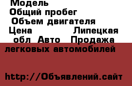  › Модель ­ Volkswagen Golf › Общий пробег ­ 100 000 › Объем двигателя ­ 2 › Цена ­ 35 000 - Липецкая обл. Авто » Продажа легковых автомобилей   